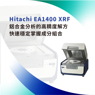 <b>X-ray螢光-XRF</b> Hitachi EA1400 XRF鋁合金分析的高精度解方，快速穩定掌握成分組合